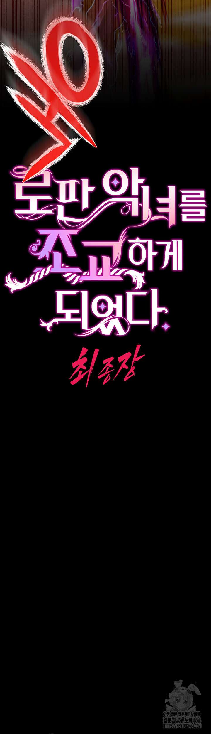 로판 악녀를 조교하게 되었다 83화 11