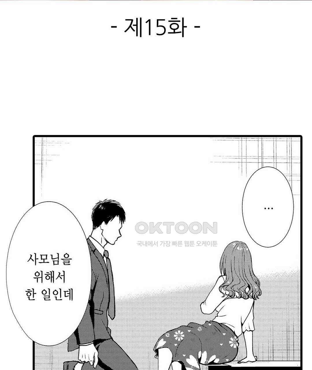저, 남편의 부하에게 빼앗깁니다 15화 3