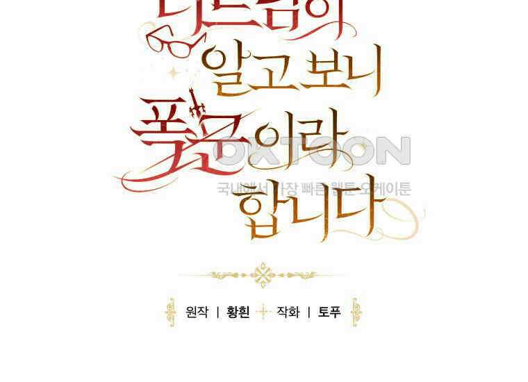 너드남이 알고 보니 폭군이라 합니다 39화 133