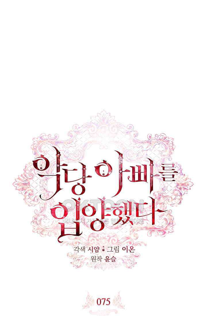 악당 아빠를 입양했다 75화 1