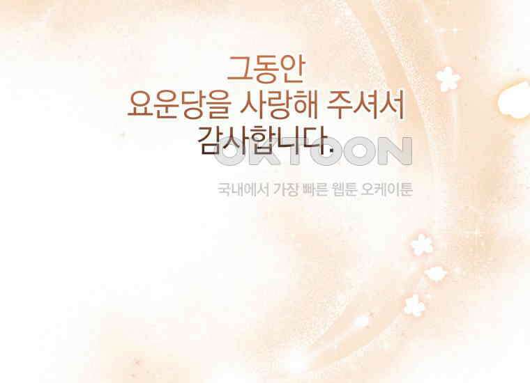 요운당 에필로그(下) 374
