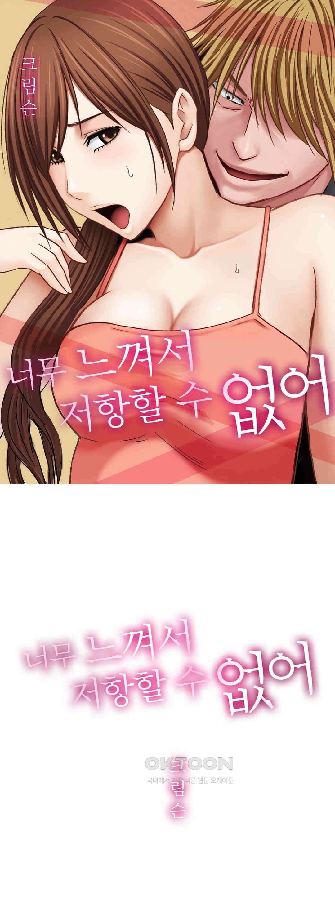 너무 느껴서 저항할 수 없어 1화 1