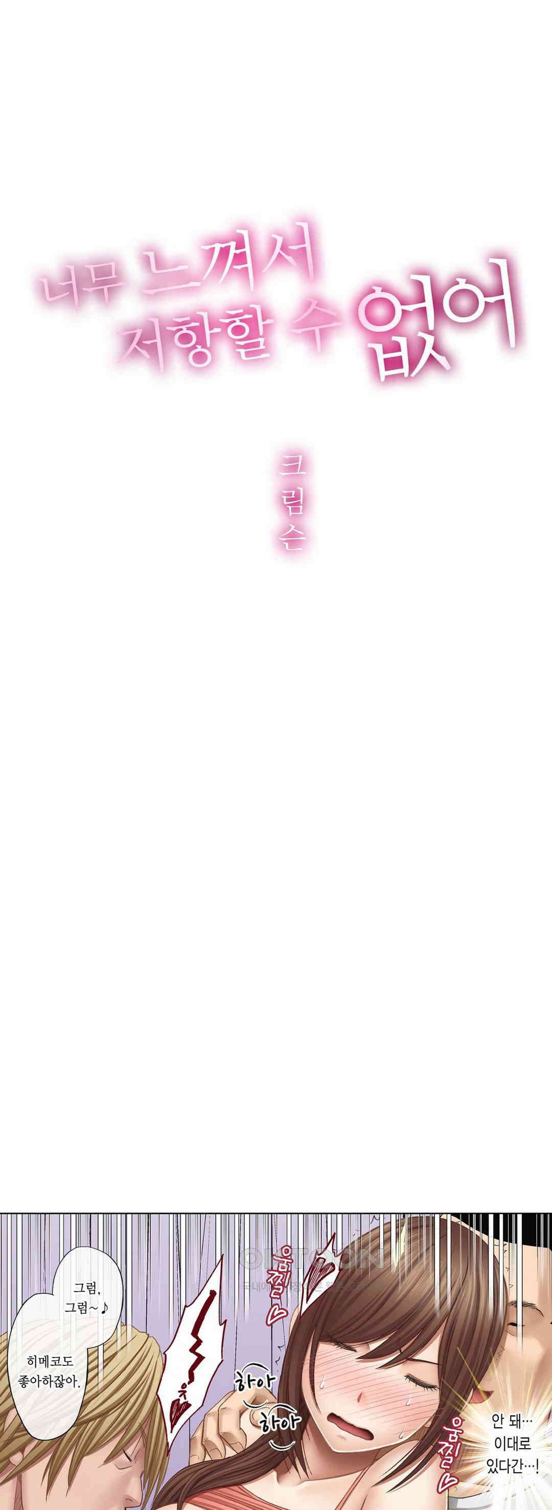 너무 느껴서 저항할 수 없어 17화 1