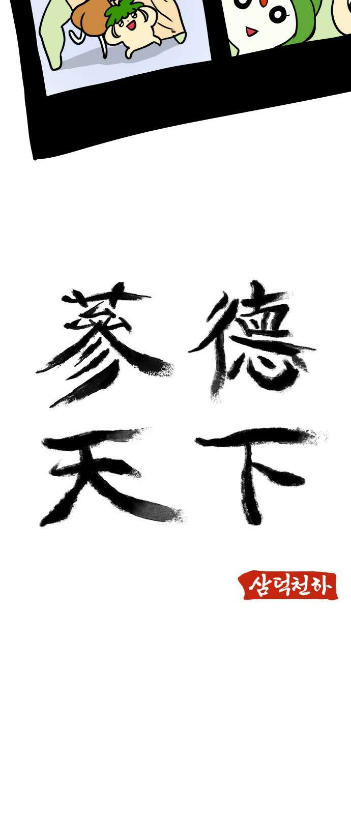 삼덕천하 31화 : 만남 6