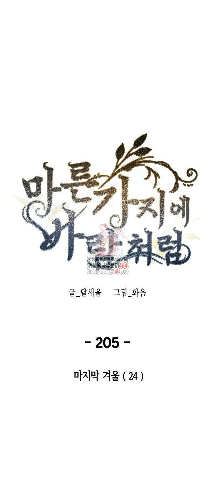 마른 가지에 바람처럼 205화 1