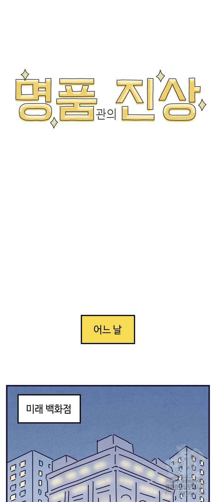 명품관의 진상 7화 44