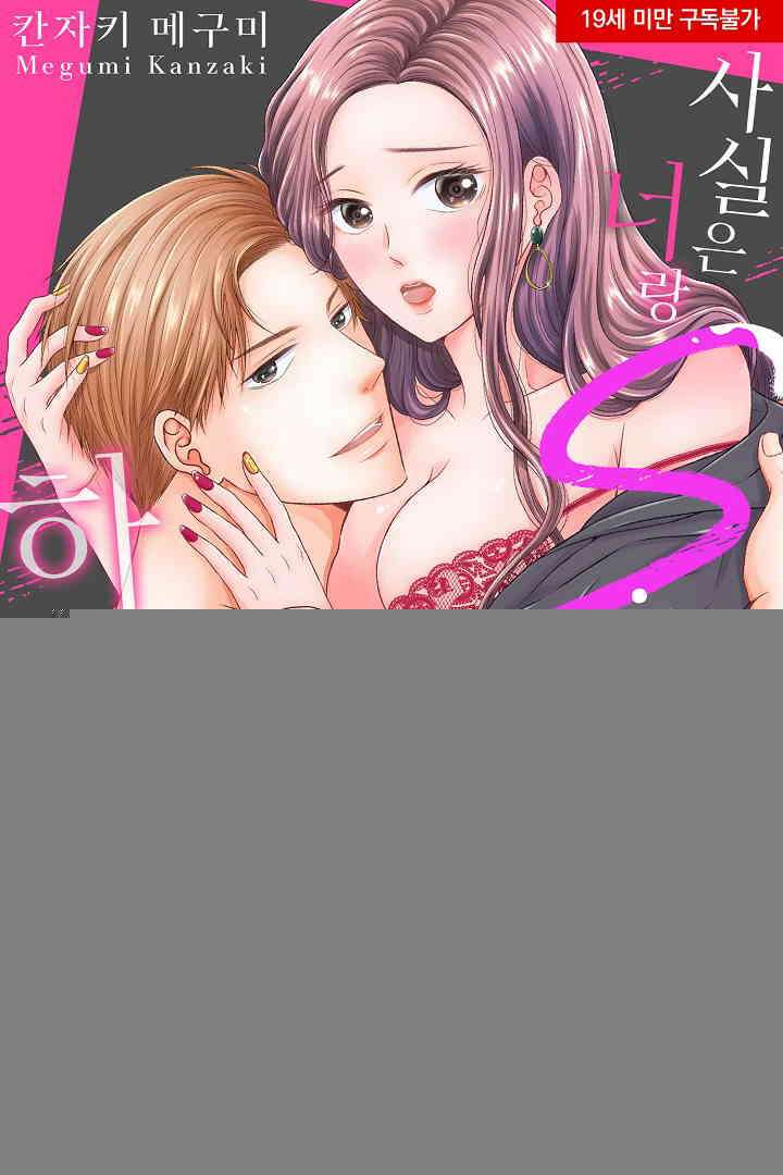 사실은 너랑 SEX 하고 싶어 23화 1