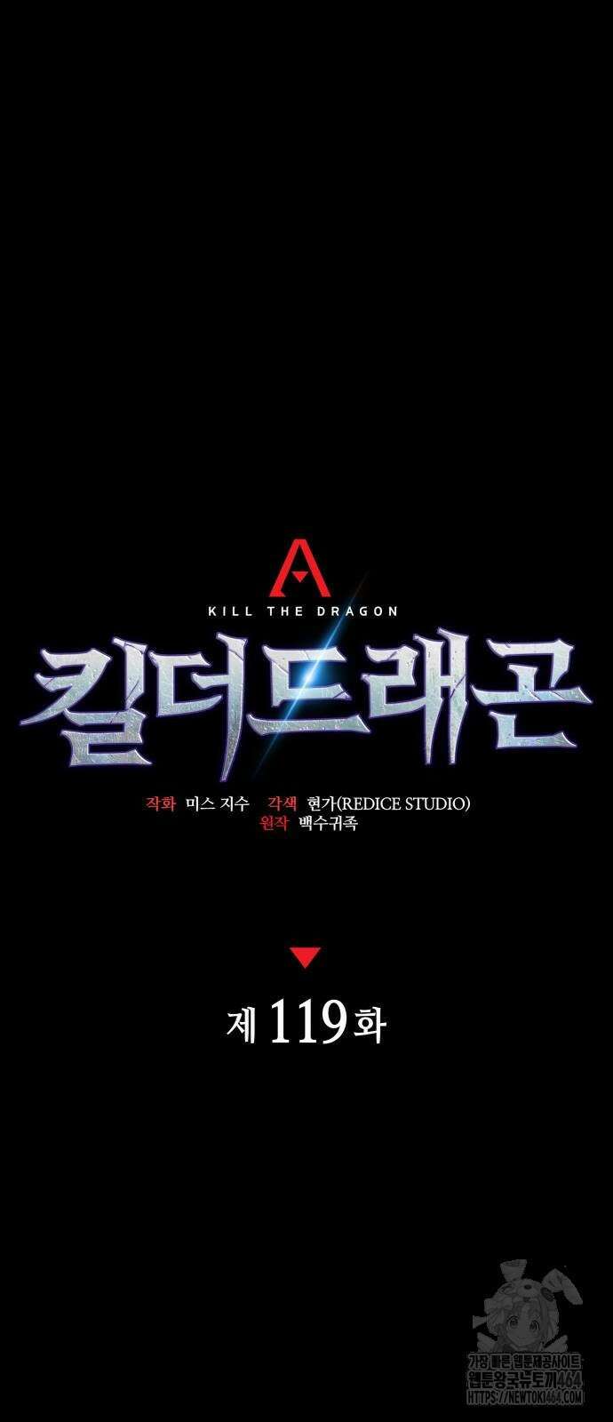 킬 더 드래곤 119화 24