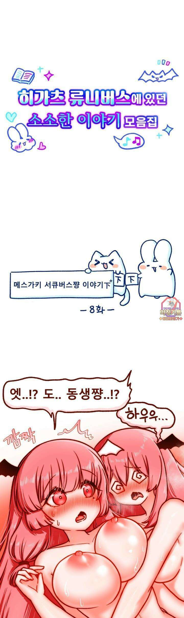 히가츠 류니버스 8화 메스가키 서큐버스쨩 이야기下下下편 1