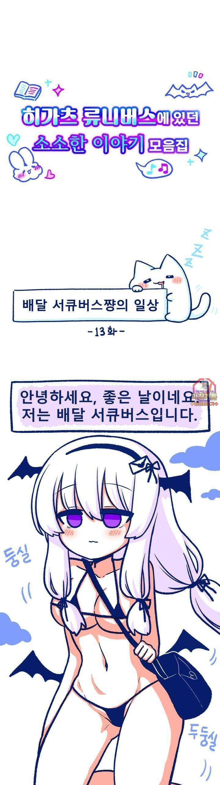 히가츠 류니버스 13화 배달 서큐버스쨩의 일상 1