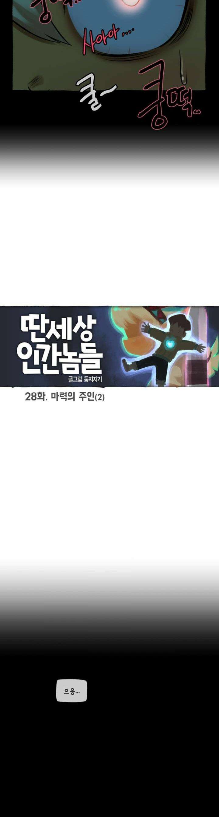 딴 세상 인간놈들 28화 마력의 주인 (2) 4