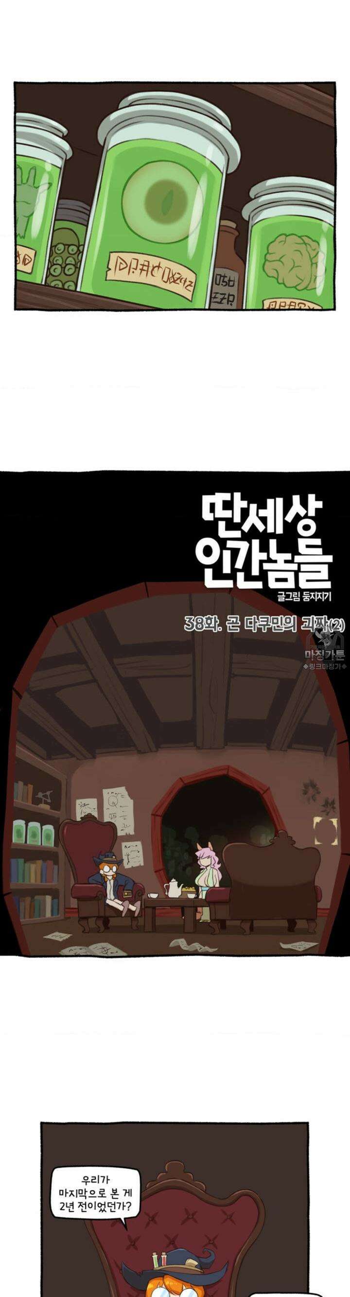 딴 세상 인간놈들 38화 곤 다쿠민의 괴짜 (2) 2