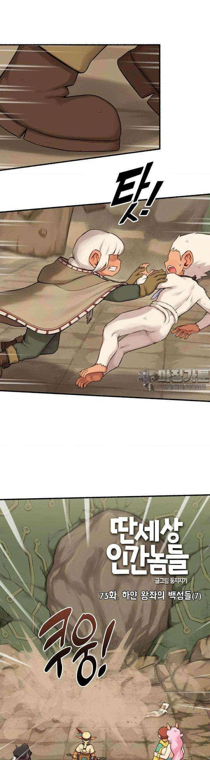 딴 세상 인간놈들 73화 하얀 왕좌의 백성들 (7) 2