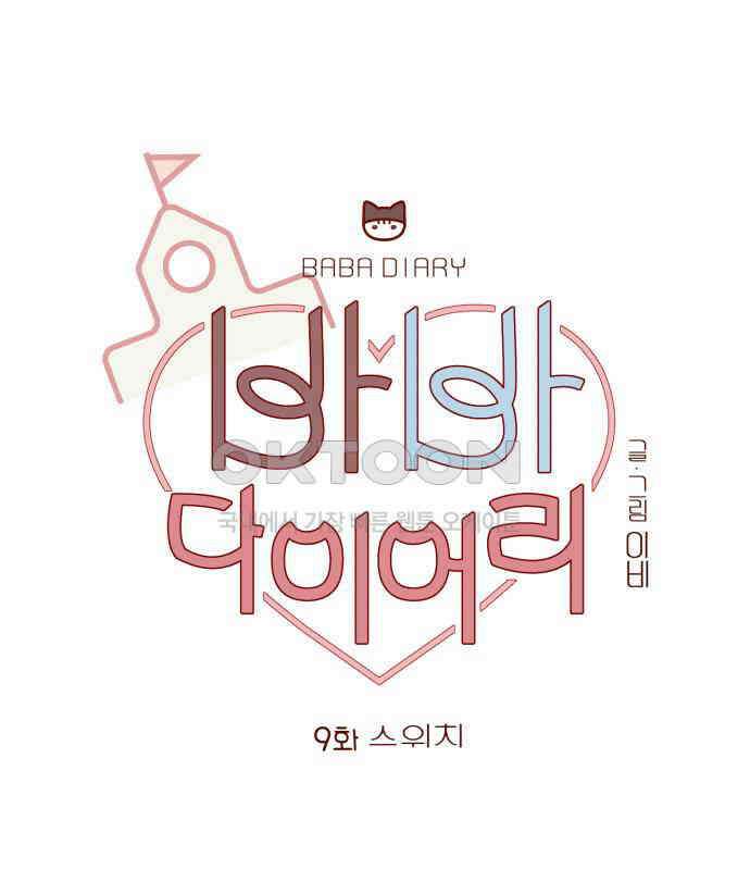 바바 다이어리 9화 스위치 7