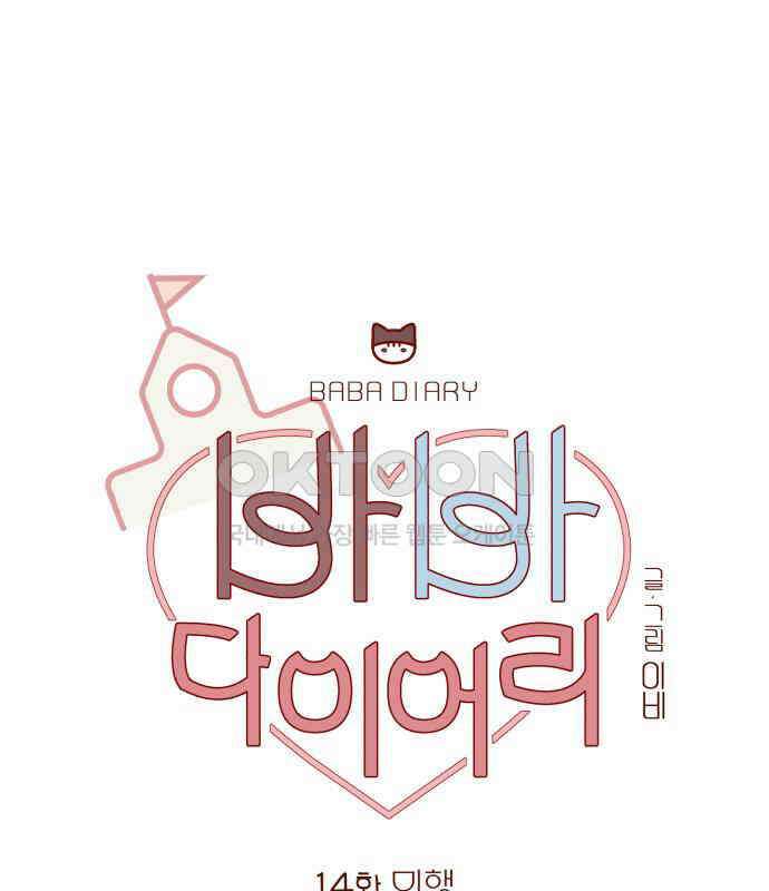 바바 다이어리 14화 미행 18