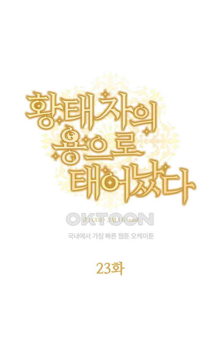 황태자의 용으로 태어났다 23화 1