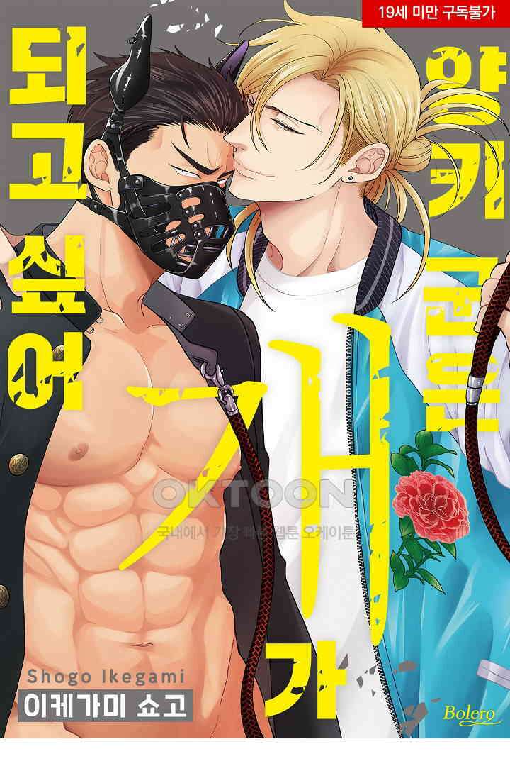 양키 군은 개가 되고 싶어 6화 1