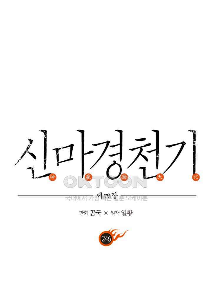 신마경천기 246화 1
