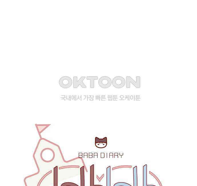 바바 다이어리 31화 교실에 남아서 (2) 10