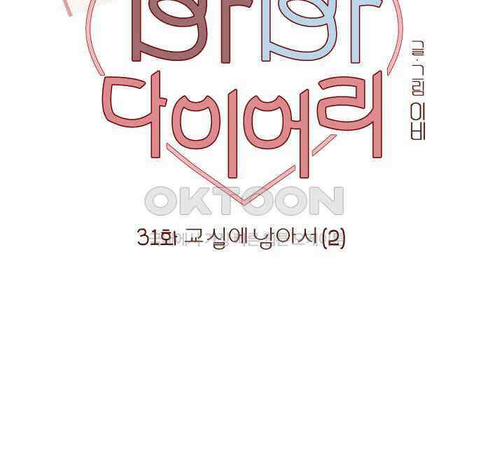 바바 다이어리 31화 교실에 남아서 (2) 11
