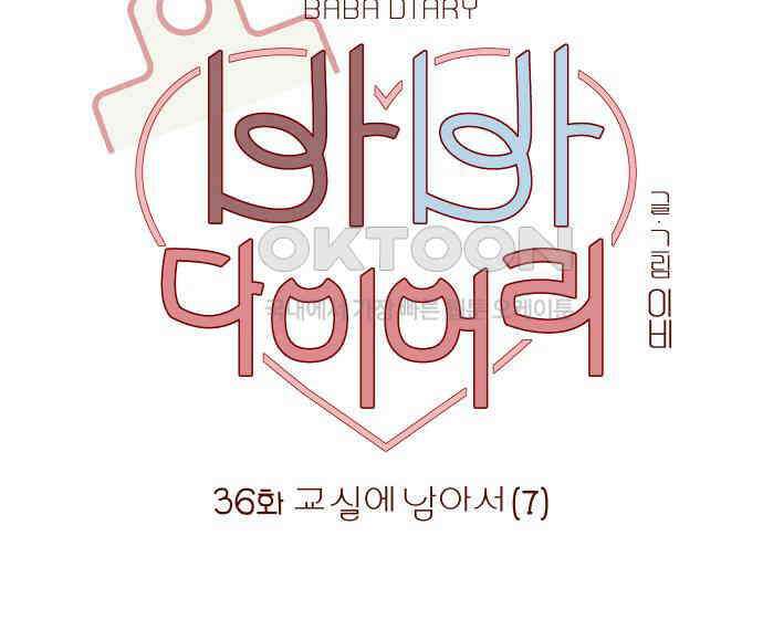 바바 다이어리 36화 교실에 남아서 (7) 12