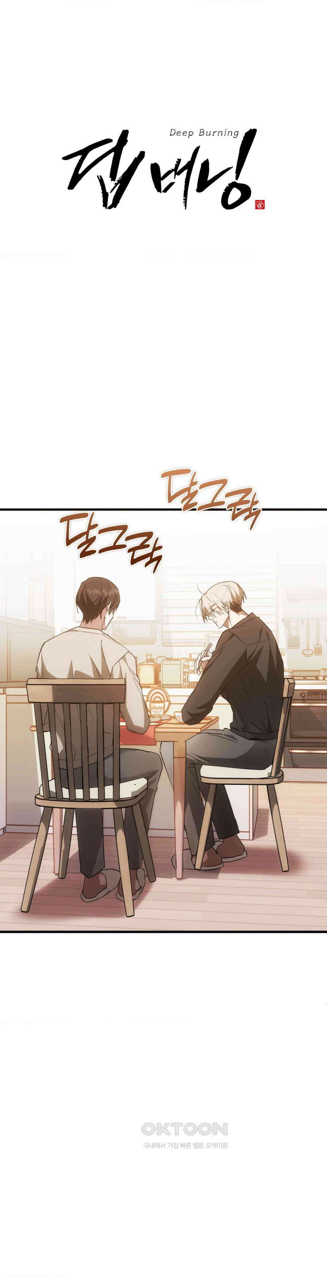 딥 버닝 21화 1