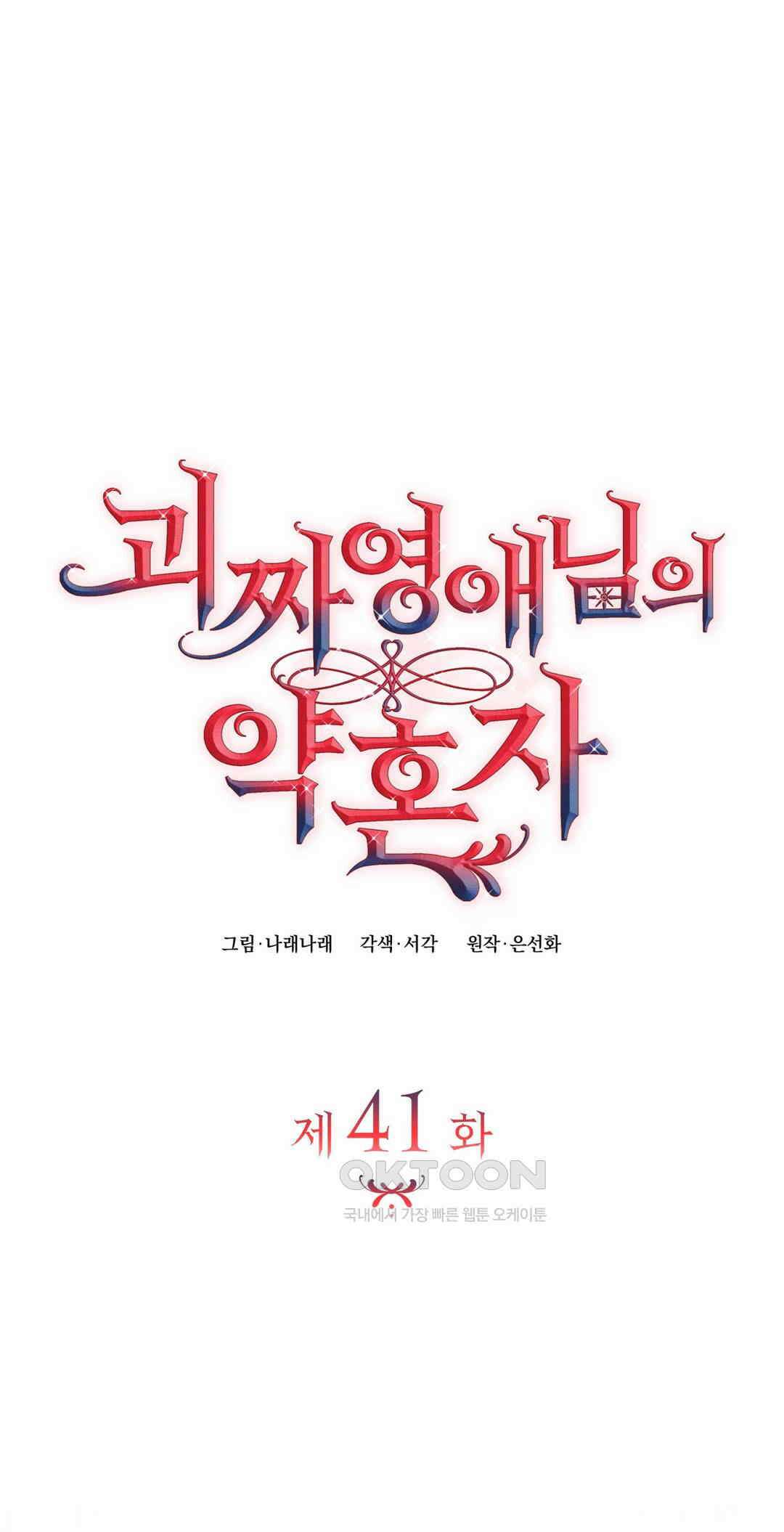 괴짜 영애님의 약혼자 41화 8