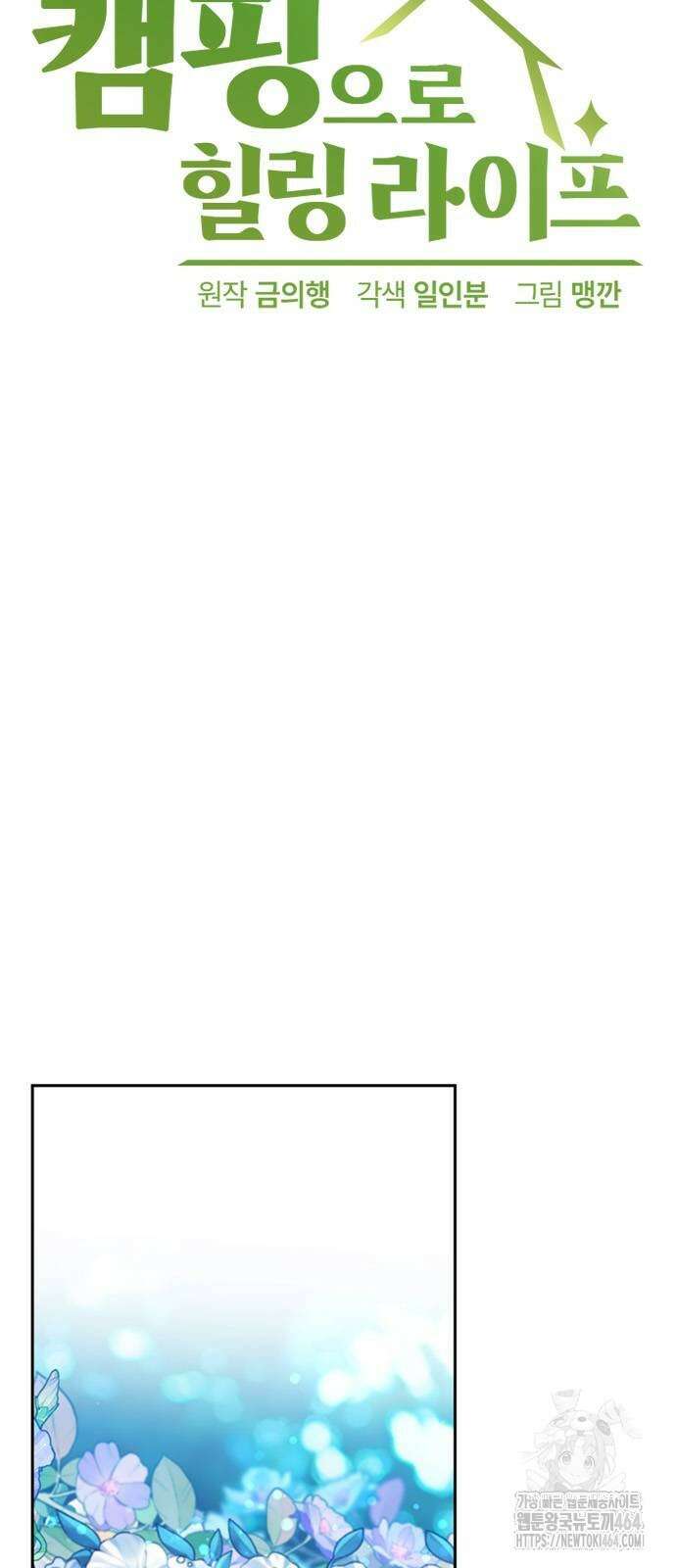 이세계 캠핑으로 힐링 라이프 37화 10