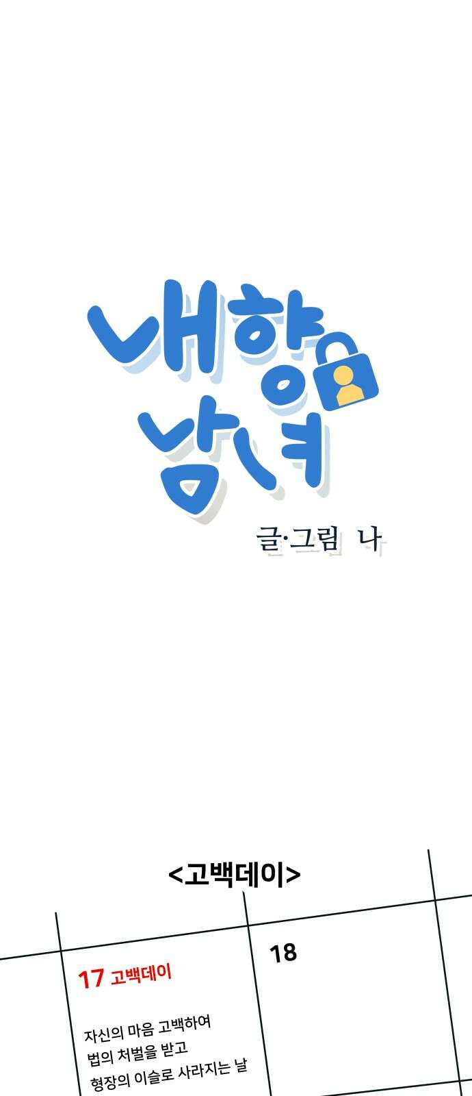 내향남녀 70화 꽃을 주고 싶어 1