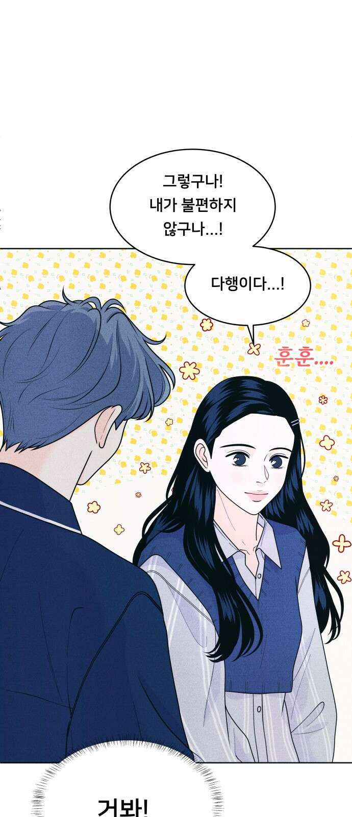 내향남녀 70화 꽃을 주고 싶어 9