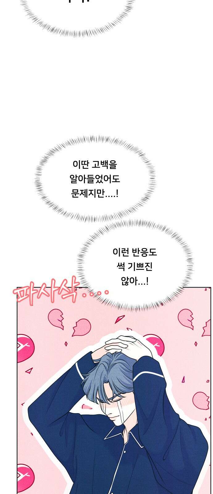내향남녀 70화 꽃을 주고 싶어 10