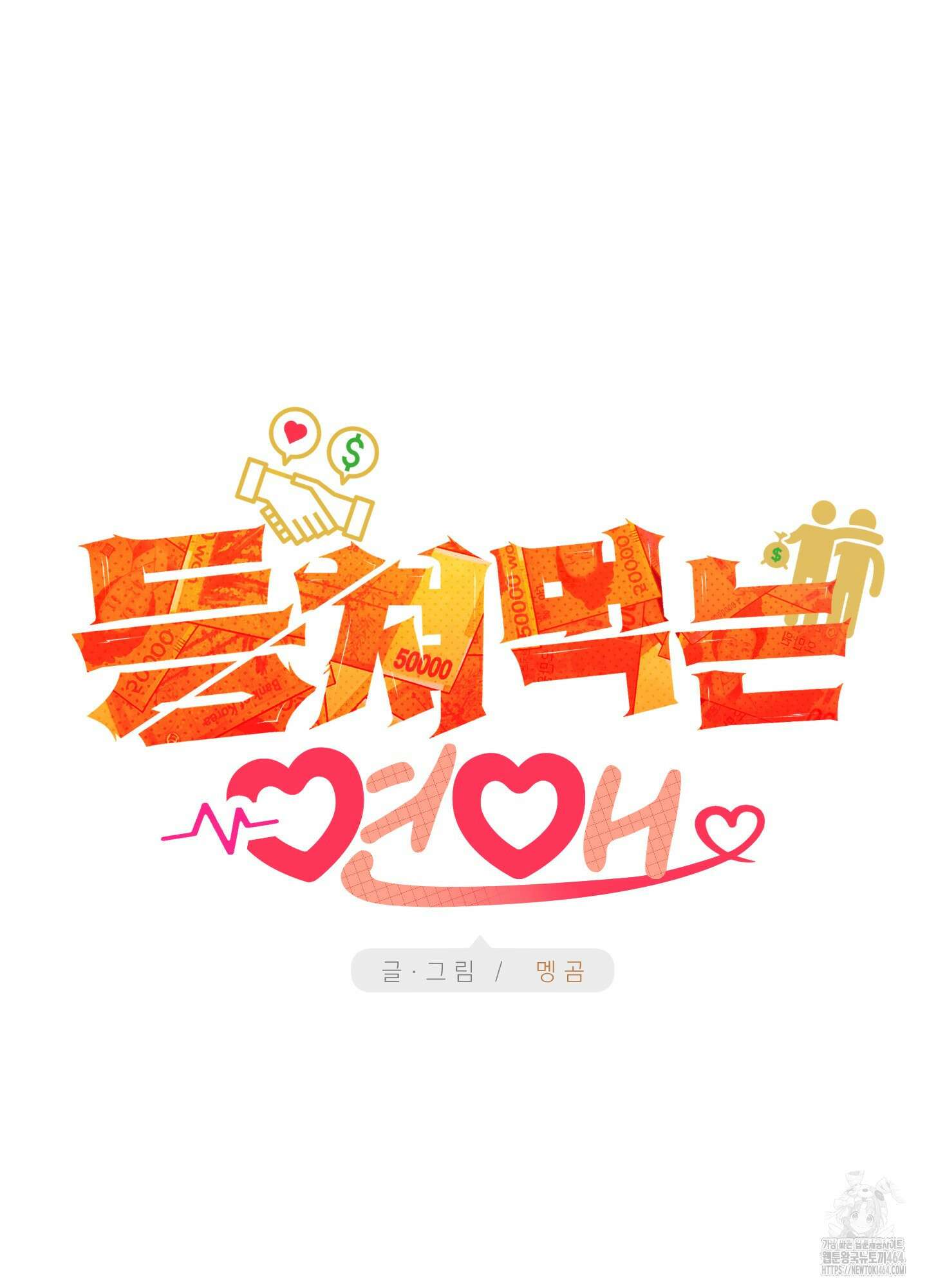 등쳐먹는 연애 1화 5
