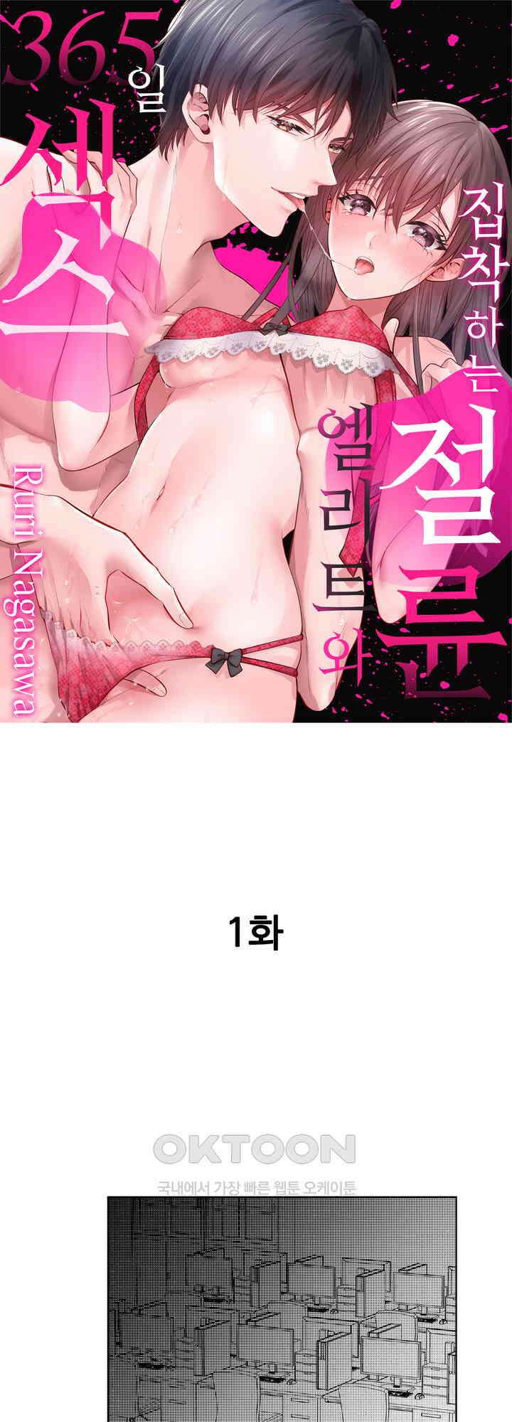 집착하는 절륜 엘리트와 365일 섹스 1화 1