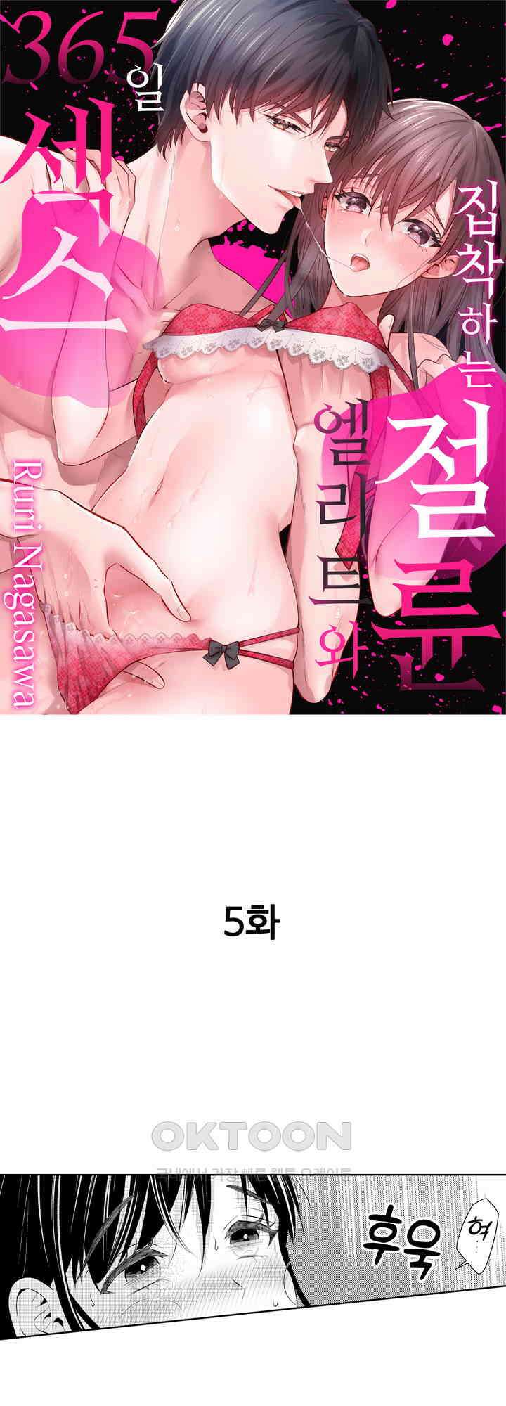 집착하는 절륜 엘리트와 365일 섹스 5화 1