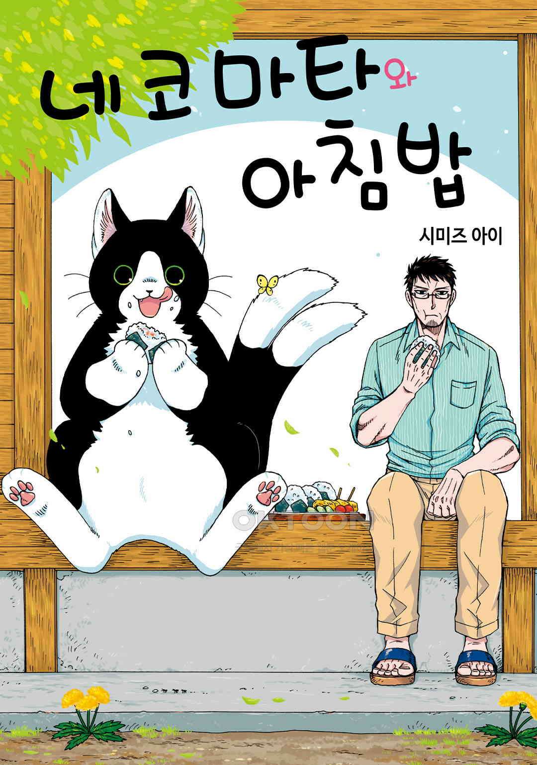 네코마타와 아침밥 5화 1