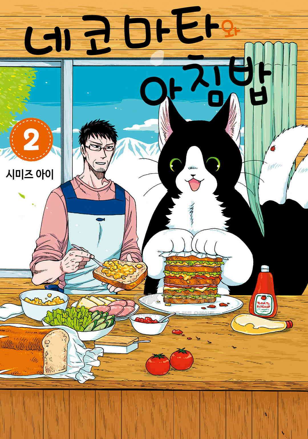 네코마타와 아침밥 11화 1