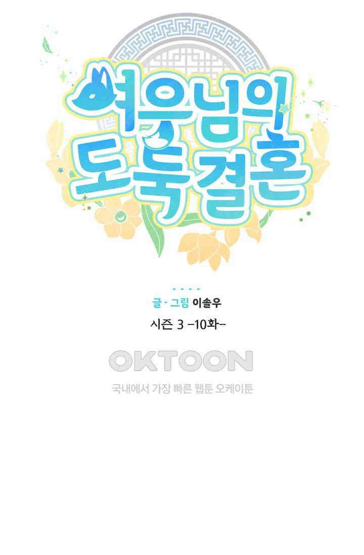 여우님의 도둑결혼 76화 28