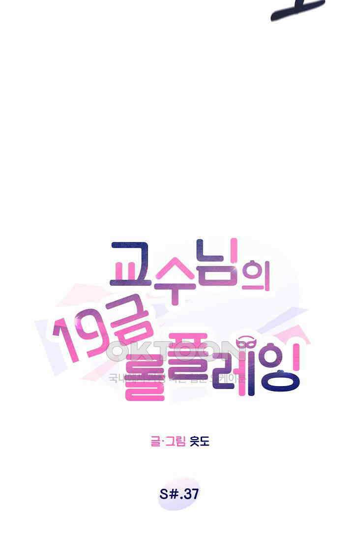 교수님의 19금 롤플레잉 37화 19