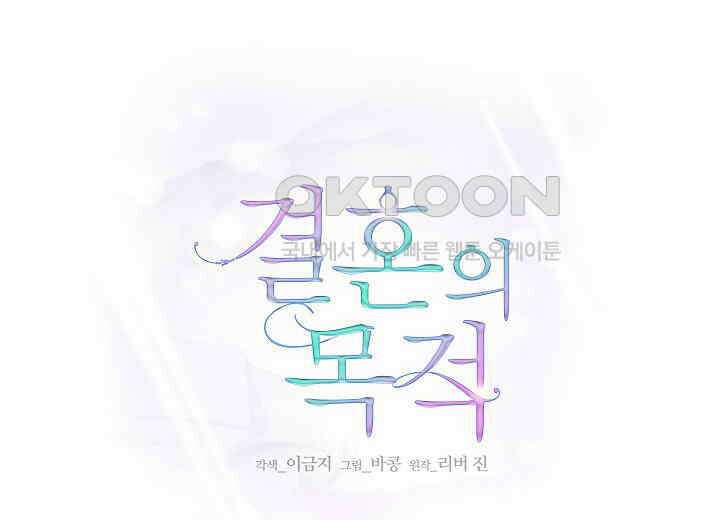 결혼의 목적 21화 136