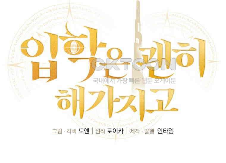 입학은 괜히 해 가지고 23화 43