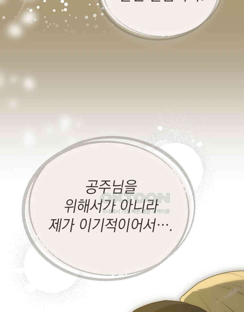시한부 공주님을 사랑하게 된다면 78화 73
