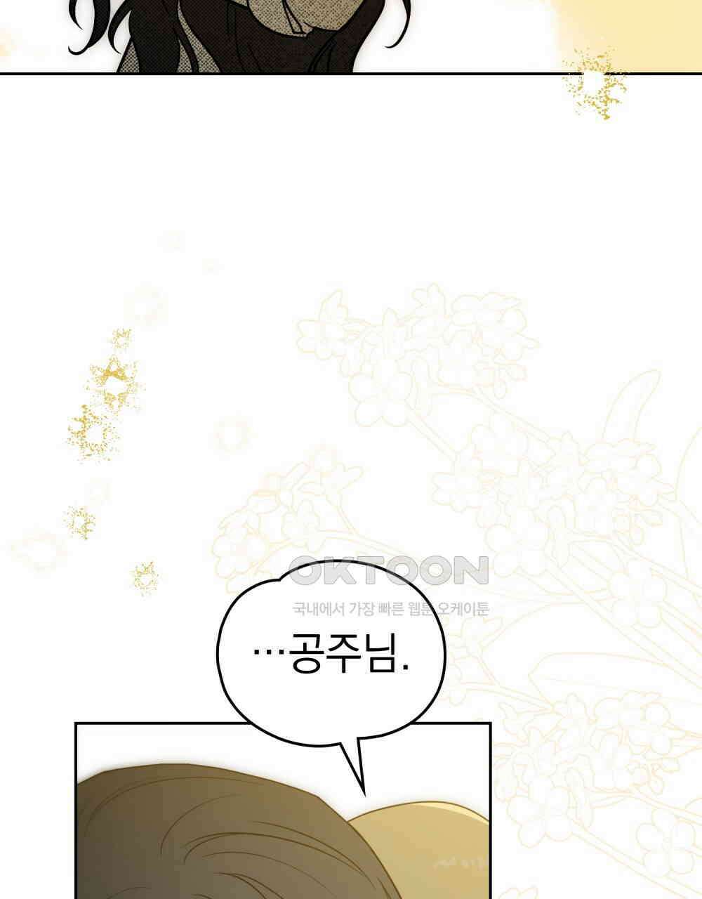 시한부 공주님을 사랑하게 된다면 78화 90