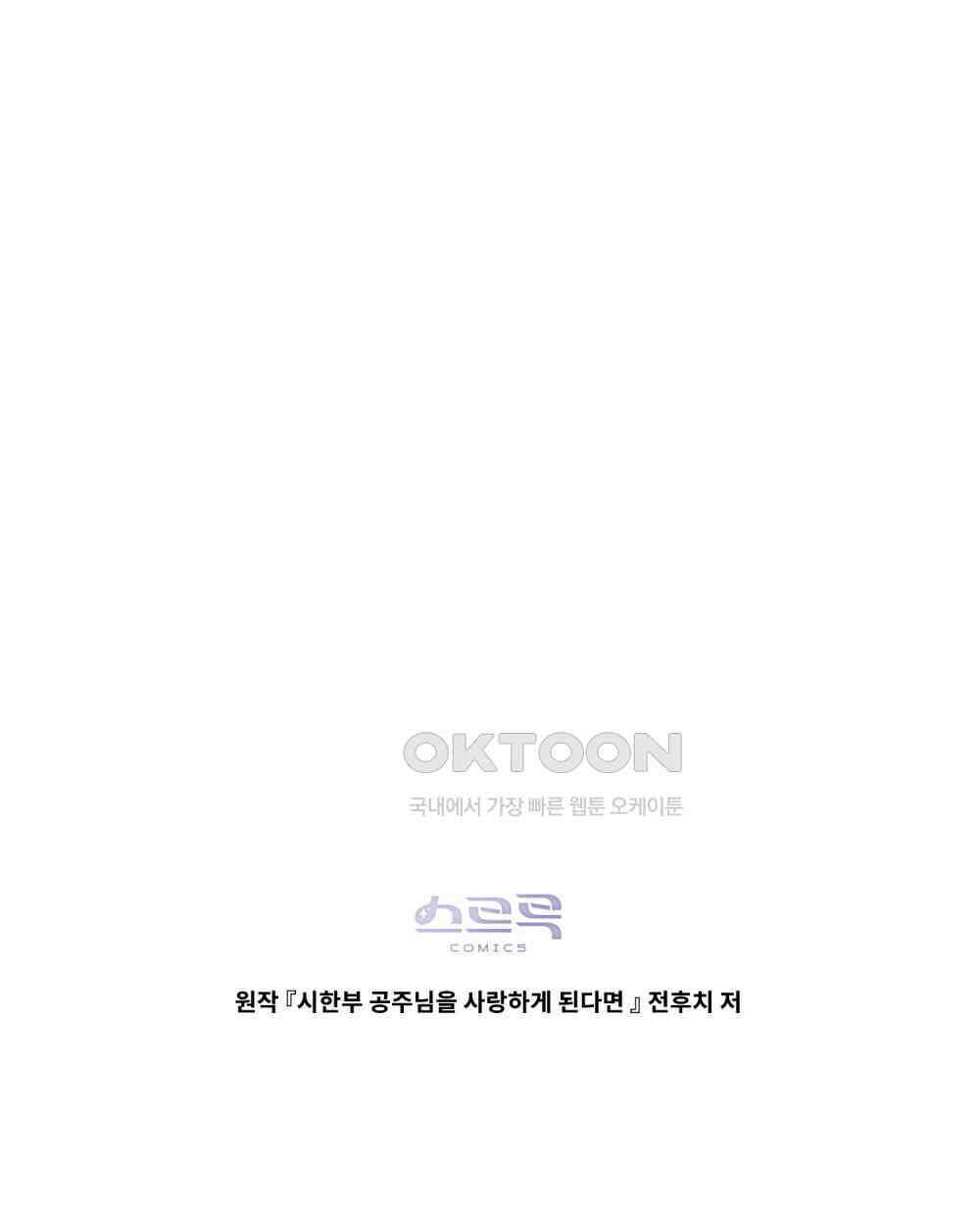 시한부 공주님을 사랑하게 된다면 78화 105