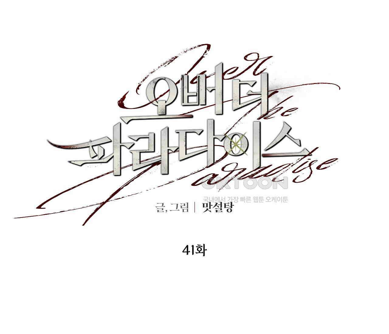 오버 더 파라다이스(Over The Paradise) 41화 38