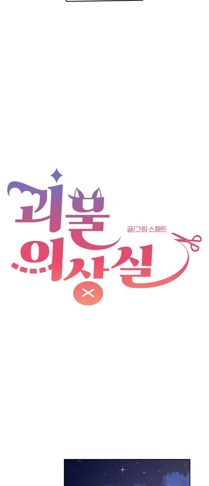 괴물 의상실 57화:위기 13