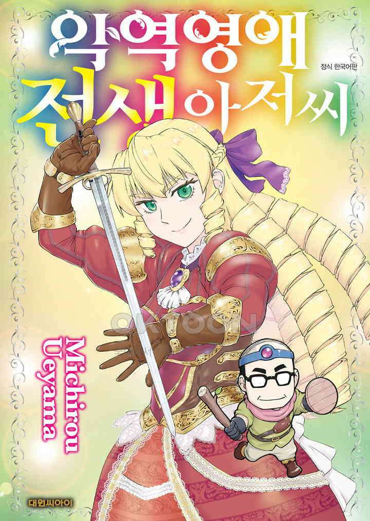 악역 영애 전생 아저씨 - 31화 1