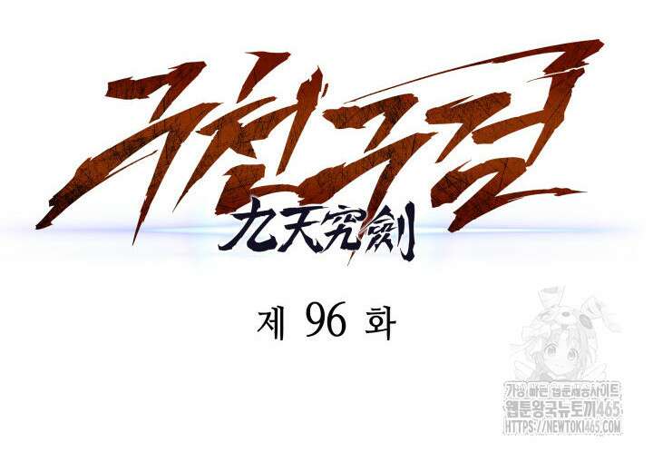 구천구검 96화 77