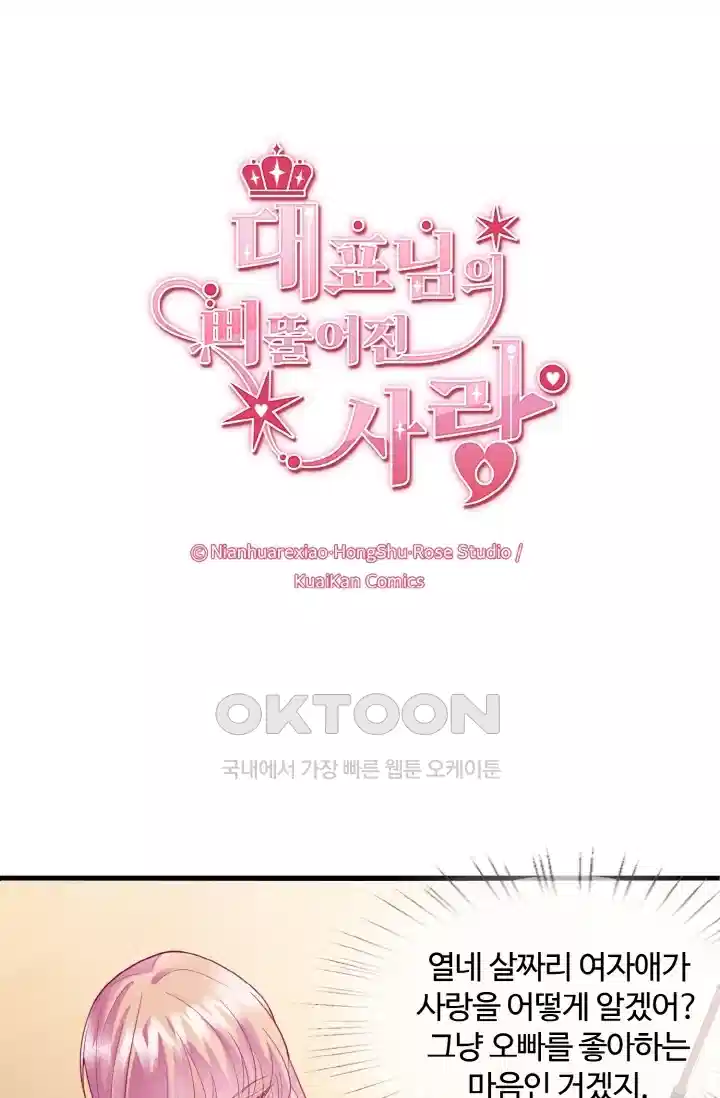 대표님의 삐뚤어진 사랑 88화 1