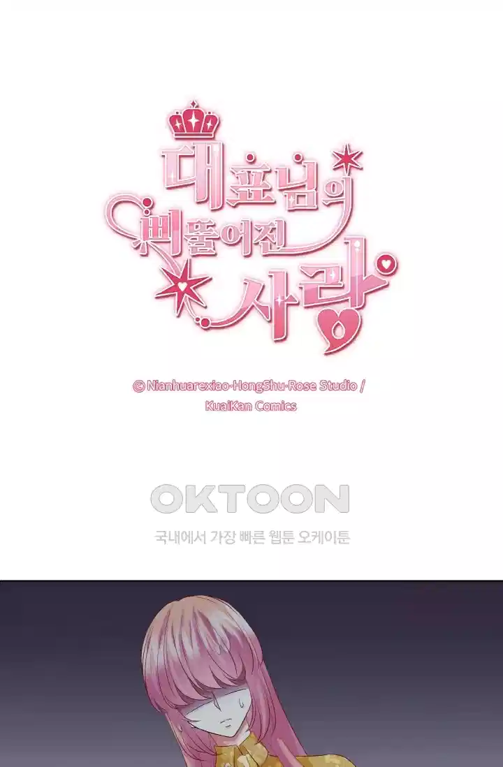 대표님의 삐뚤어진 사랑 98화 1