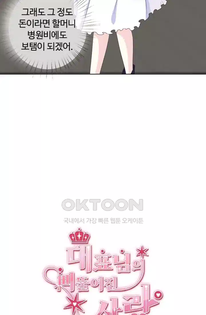 대표님의 삐뚤어진 사랑 138화 7